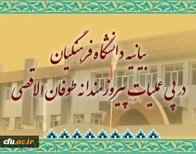 بیانیه دانشگاه فرهنگیان در پی عملیات پیروزمندانه طوفان الاقصی
 3