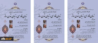 کارگاه تخصصی زبان فارسی، زبان تمدن ساز برگزار خواهد شد