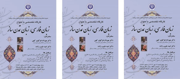 کارگاه تخصصی زبان فارسی، زبان تمدن ساز 2