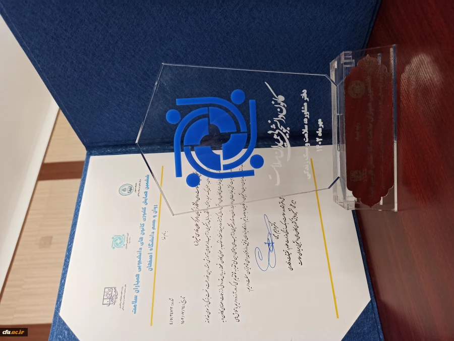 تقدیر مدیر کل دفتر مشاوره و سلامت، سبک زندگی سازمان امور دانشجویان از کانون های دانشجویی همیاران سلامت برگزیده دانشگاه 2