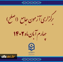 برگزاری آزمون جامع (اصلح)ویژه داوطلبان ورودی 1401 و جاماندگان سنوات قبل چهارم آبان ماه 1402 
 2