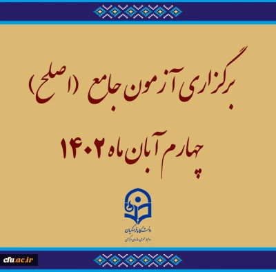 برگزاری آزمون جامع (اصلح)ویژه داوطلبان ورودی 1401 و جاماندگان سنوات قبل چهارم آبان ماه 1402 
