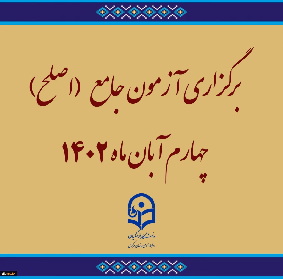 برگزاری آزمون جامع (اصلح)ویژه داوطلبان ورودی 1401 و جاماندگان سنوات قبل چهارم آبان ماه 1402 
 2