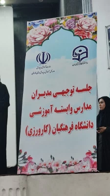 جلسه مدیران مدارس تجربی وابسته آموزشی دانشگاه فرهنگیان (کارورزی) برگزار گردید. 2