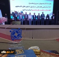 تقدیر از کانون های دانشجویی همیاران سلامت برگزیده دانشگاه در ششمین همایش کشوری  4