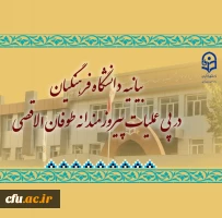 بیانیه دانشگاه فرهنگیان در پی عملیات پیروزمندانه طوفان الاقصی
 4