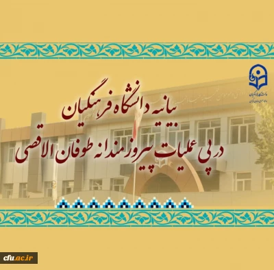 بیانیه دانشگاه فرهنگیان در پی عملیات پیروزمندانه طوفان الاقصی
