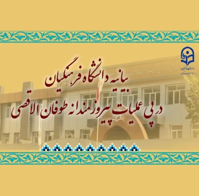 بیانیه دانشگاه فرهنگیان در پی عملیات پیروزمندانه طوفان الاقصی
 4