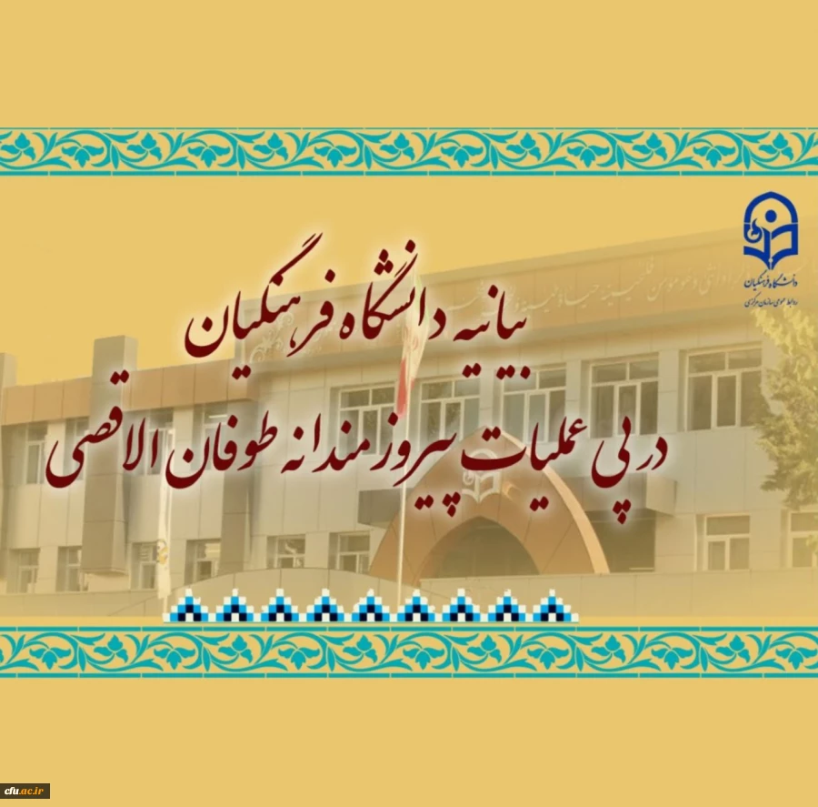 بیانیه دانشگاه فرهنگیان در پی عملیات پیروزمندانه طوفان الاقصی
 4