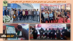 بازدید دانشجو معلمان پردیس شهید مقصودی از نمایشگاه ملی کتاب دفاع مقدس و شرکت در مراسم رونمایی کتاب 2