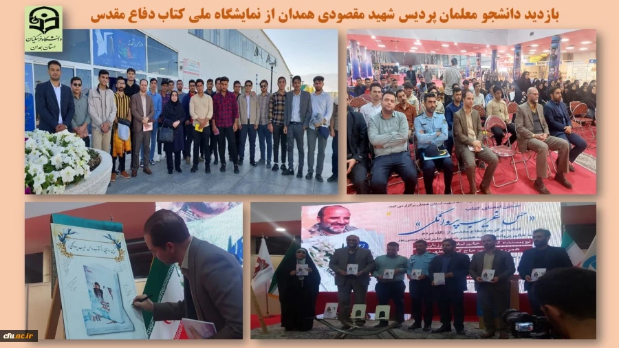 بازدید دانشجو معلمان پردیس شهید مقصودی از نمایشگاه ملی کتاب دفاع مقدس و شرکت در مراسم رونمایی کتاب 2