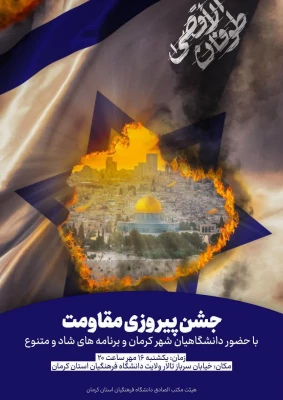 جشن پیروزی مقاومت دردانشگاه فرهنگیان کرمان برپاشد 12