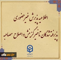 پذیرش غیر حضوری از پذیرفته شدگان تاخیر گزینش و اصلاح مصاحبه معرفی شدگان شهریور 1402 2