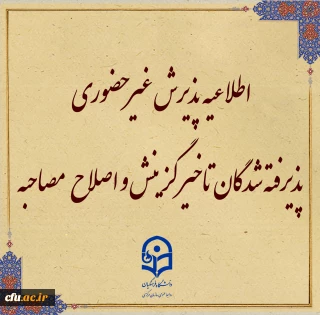 اطلاعیه معاونت آموزشی و تحصیلات تکمیلی (اداره کل خدمات آموزشی):

پذیرش غیر حضوری از پذیرفته شدگان تاخیر گزینش و اصلاح مصاحبه معرفی شدگان شهریور 1402