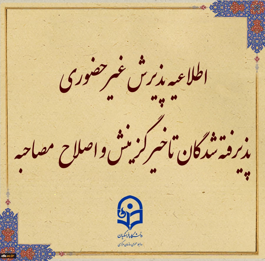 پذیرش غیر حضوری از پذیرفته شدگان تاخیر گزینش و اصلاح مصاحبه معرفی شدگان شهریور 1402 2