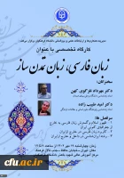 کارگاه تخصصی با عنوان زبان فارسی - زبان تمدن ساز 2