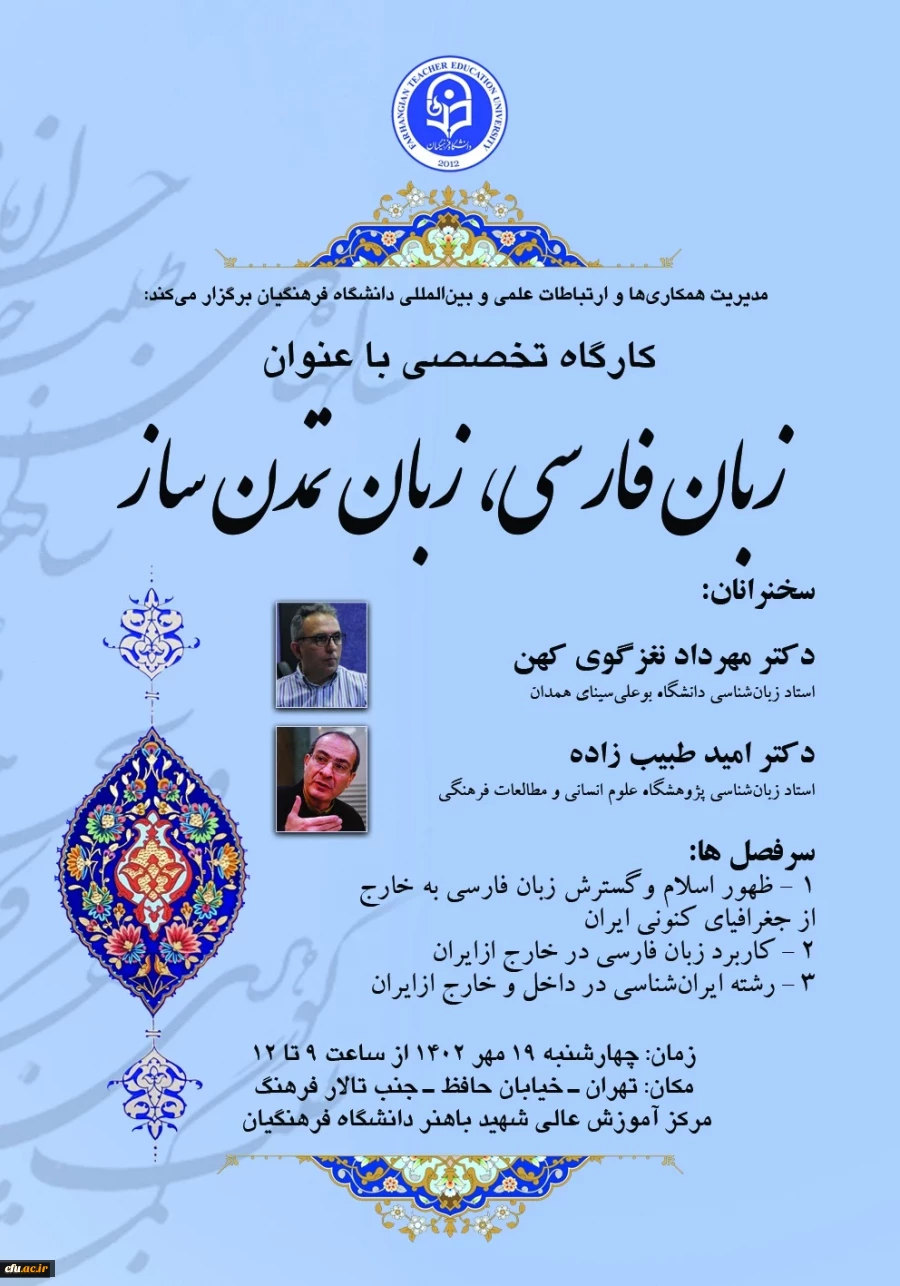 کارگاه تخصصی با عنوان زبان فارسی - زبان تمدن ساز 2