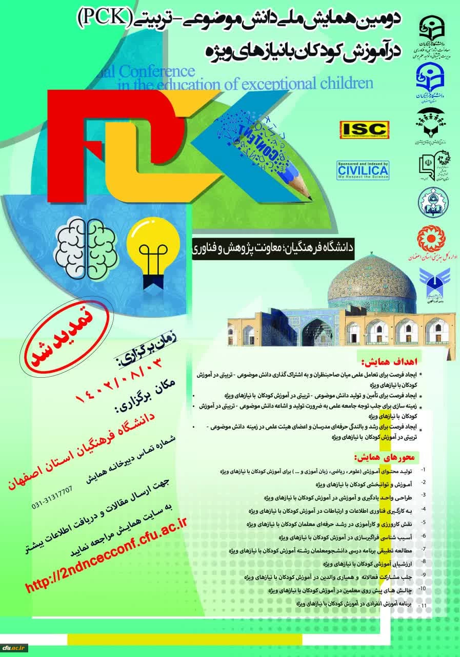 دومین همایش ملی دانش موضوعی-تربیتیpck در آموزش کودکان با نیازهای ویژه 2