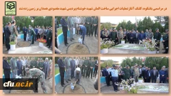 آغاز عملیات اجرایی و ساخت یادمان شهید خوشنام پردیس شهید مقصودی همدان
 2