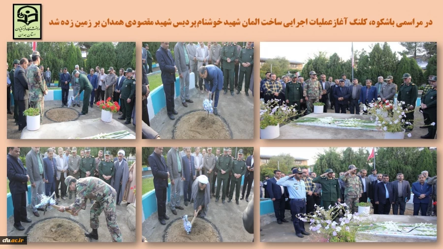 آغاز عملیات اجرایی و ساخت یادمان شهید خوشنام پردیس شهید مقصودی همدان
 2