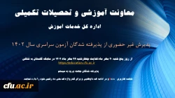 آغاز پذیرش غیر حضوری از پذیرفته شدگان کارشناسی پیوسته سال 1402 دانشگاه فرهنگیان 3