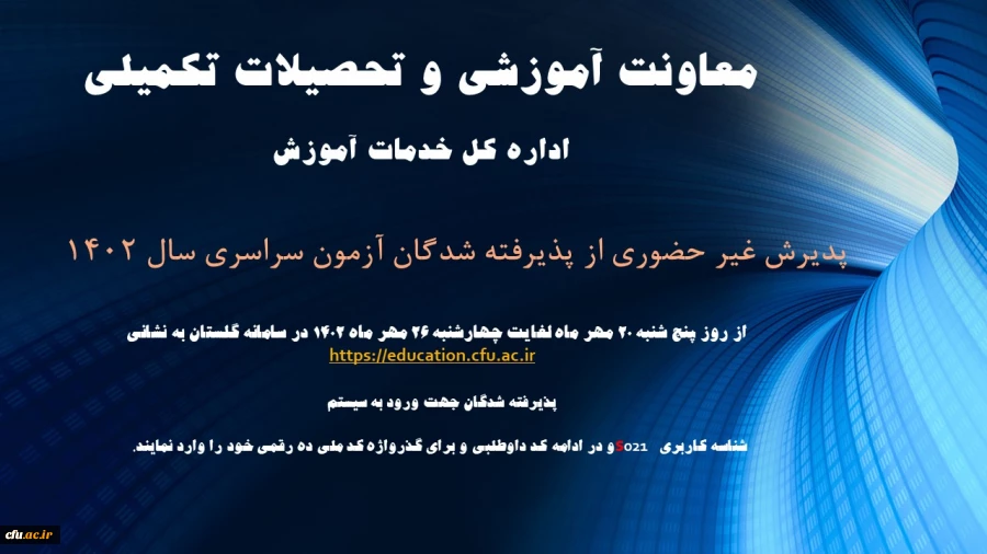 آغاز پذیرش غیر حضوری از پذیرفته شدگان کارشناسی پیوسته سال 1402 دانشگاه فرهنگیان 3