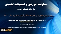 آغاز پذیرش غیر حضوری از پذیرفته شدگان کارشناسی پیوسته سال 1402 دانشگاه فرهنگیان 2