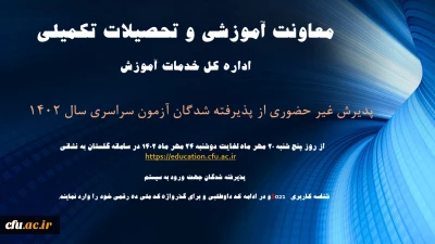 آغاز پذیرش غیر حضوری از پذیرفته شدگان کارشناسی پیوسته سال 1402 دانشگاه فرهنگیان