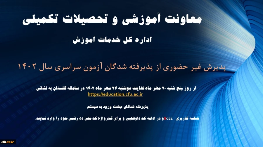 آغاز پذیرش غیر حضوری از پذیرفته شدگان کارشناسی پیوسته سال 1402 دانشگاه فرهنگیان 2