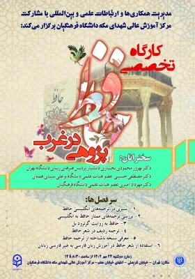 کارگاه تخصصی با عنوان حافظ پژوهی در غرب برگزار خواهد شد  2