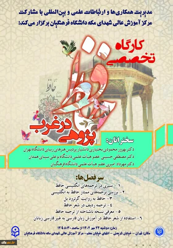 کارگاه تخصصی با عنوان حافظ پژوهی در غرب برگزار خواهد شد  2