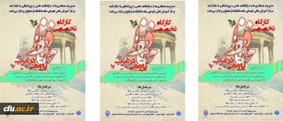 کارگاه تخصصی با عنوان حافظ پژوهی در غرب برگزار خواهد شد 