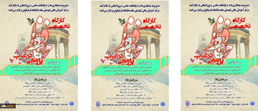 کارگاه تخصصی با عنوان حافظ پژوهی در غرب برگزار خواهد شد  3