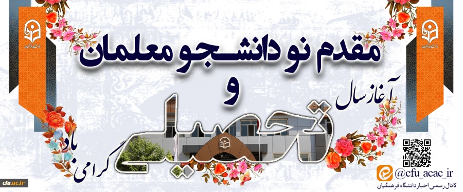 مقدم نو دانشجو معلمان ورودی ۱۴۰۲ را به دانشگاه فرهنگیان گرامی می داریم 2