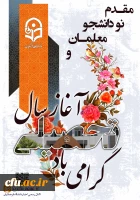 مقدم نو دانشجو معلمان ورودی ۱۴۰۲ را به دانشگاه فرهنگیان گرامی می داریم
 2