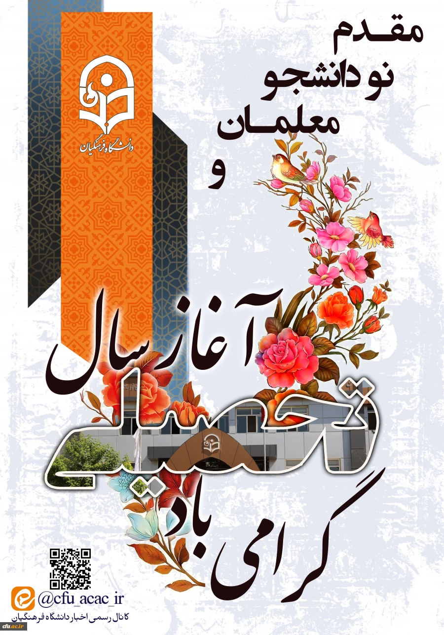 مقدم نو دانشجو معلمان ورودی ۱۴۰۲ را به دانشگاه فرهنگیان گرامی می داریم
 2