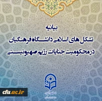 بیانیه تشکل های اسلامی دانشگاه فرهنگیان در محکومیت جنایات رژیم صهیونیستی 2