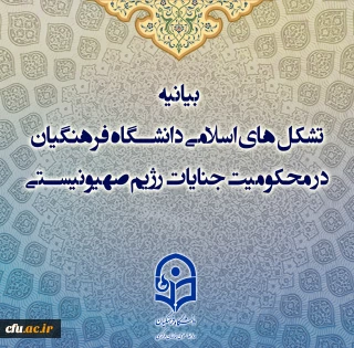 بیانیه تشکل های اسلامی دانشگاه فرهنگیان در محکومیت جنایات رژیم صهیونیستی