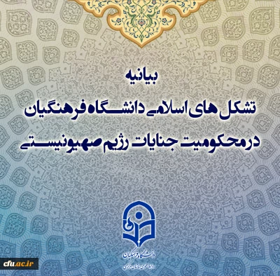 بیانیه تشکل های اسلامی دانشگاه فرهنگیان در محکومیت جنایات رژیم صهیونیستی