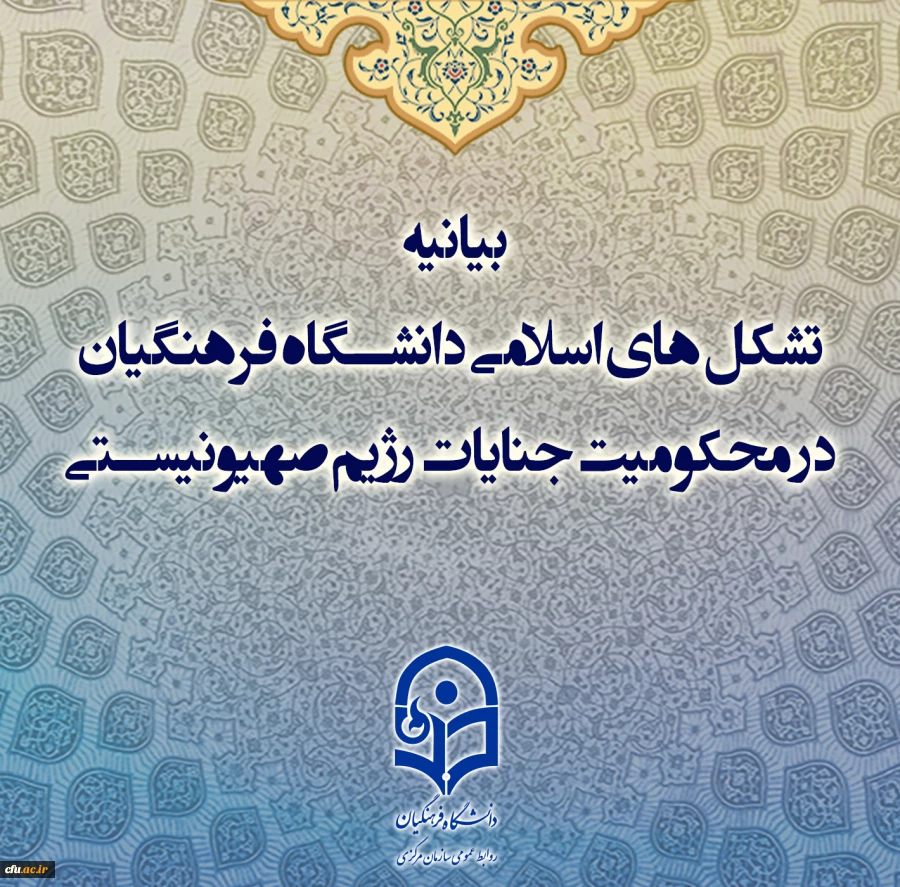 بیانیه تشکل های اسلامی دانشگاه فرهنگیان در محکومیت جنایات رژیم صهیونیستی 2