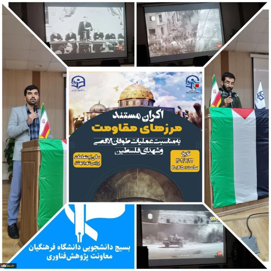  اکران مستند مرز های مقاومت توسط معاونت علمی و پژوهشی بسیج دانشجویی دانشگاه فرهنگیان هرمزگان  2