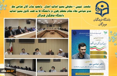 در دانشگاه فرهنگیان استان هرمزگان برگزار شد:

نشست  تبیینی – معرفتی بسیج اساتید استان 