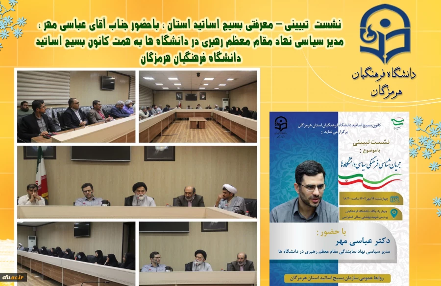 با حضور دکتر عباسی مهر مدیر سیاسی نهاد نمایندگی مقام معظم رهبری در دانشگاه ها