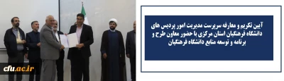 آیین تکریم و معارفه سرپرست مدیریت امور پردیس های دانشگاه فرهنگیان استان مرکزی برگزار شد
