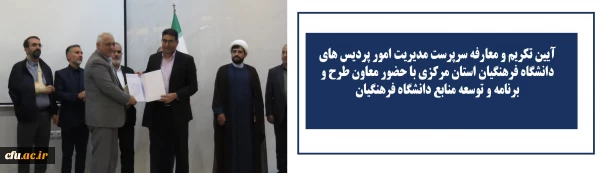 آیین تکریم و معارفه سرپرست مدیریت امور پردیس های دانشگاه فرهنگیان استان مرکزی برگزار شد
 3