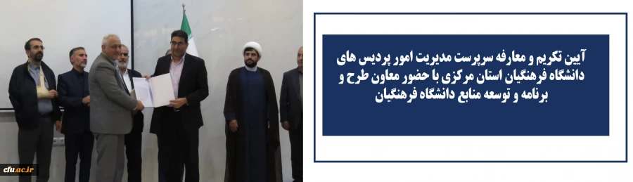 آیین تکریم و معارفه سرپرست مدیریت امور پردیس های دانشگاه فرهنگیان استان مرکزی برگزار شد
 3