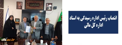 انتصاب رئیس اداره رسیدگی به اسناد اداره کل مالی 