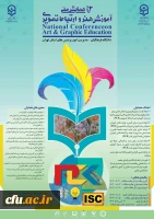 دومین همایش آموزش هنر و ارتباط تصویری 2