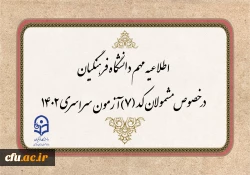  قابل توجه مشمولان کد (7) آزمون سراسری متقاضی ورود به دانشگاه فرهنگیان 2