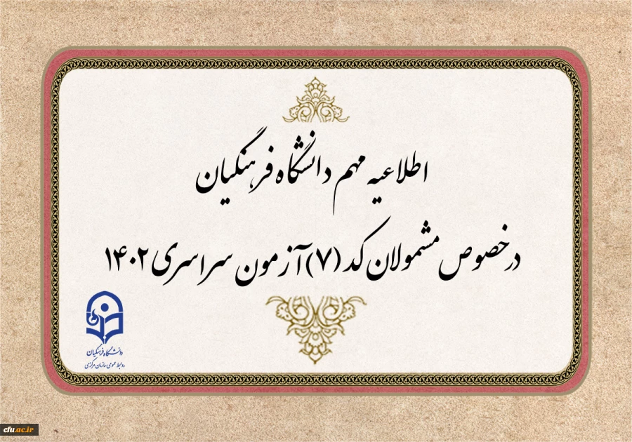  قابل توجه مشمولان کد (7) آزمون سراسری متقاضی ورود به دانشگاه فرهنگیان 2